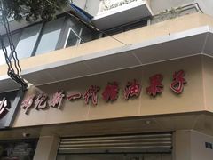 -邓记新一代糖油果子(四川煤管局供销公司职工宿舍店)