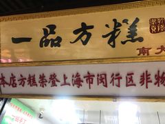 门面-一品方糕专卖店