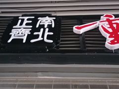 -正南齊北重庆老火锅(光华村直营店)