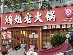 -鸿姐老火锅(花园路店)