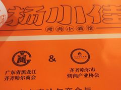 -杨小佳·齐齐哈尔烤肉·烤串(广州店)