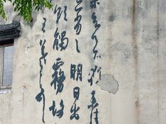 -绍兴书圣故里景区