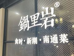 -锅里岩·传统南通菜(崇川大有境店)