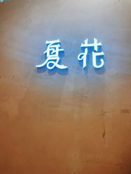 -夏花美甲美睫