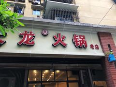 门面-大龙火锅(老店)