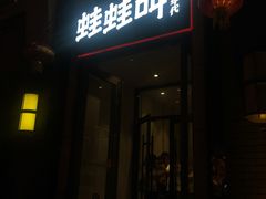 门面-蛙蛙叫干锅年代(簋街总店)