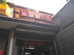 门面-天泽祥·鼓楼馒头(鼓楼店)