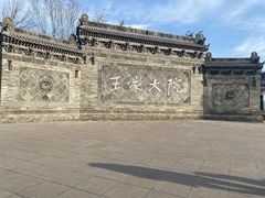 -山西王家大院