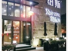 -纽斯桑拿会所(天山店)