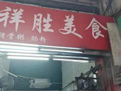 -祥胜美食