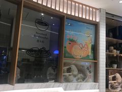 门面-东园小馆(苏州中心店)