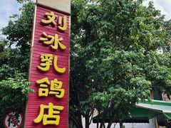 -光明刘冰乳鸽店(光明法政北路店)