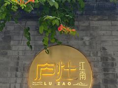 -庐灶江南·江南菜·四合院Bistro(东直门雍和宫·原华侨宾馆店)
