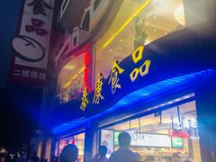 -泰康食品(南京东路店)