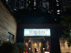 -巴蜀风月·聚会团建·生日宴(宝安店)
