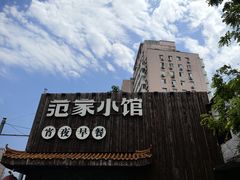 -范家小馆·四代传承烤鸭店(紫竹桥店)