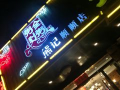 门面-粥全粥到海鲜家常菜·海肠捞饭(嫩江路店)