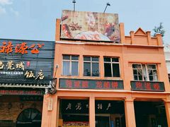 -禄源公·老莞诚饭店