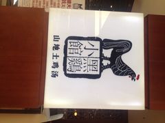 iphone_upload_pic-黑鸡小馆(金源店)