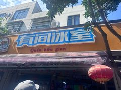 -有间冰室(侨港风情街店)