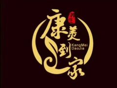 -康美道家养生馆
