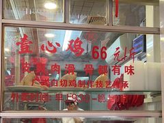 -文记壹心鸡(宝华路店)