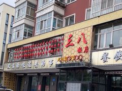 -三八饭店(南京路店)