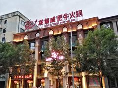 -龙福成肥牛火锅(文昌店)