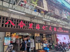 门面-八合里牛肉火锅(八合里总店)