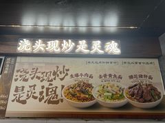 -寻裕记·现炒浇头面(人民广场店)