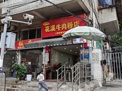 门面-花溪牛肉粉(八鸽岩店)