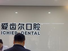 -爱齿尔口腔医院(中南院)