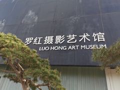 -罗红摄影艺术馆