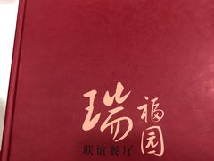 -瑞福园联谊餐室(茂名南路店)