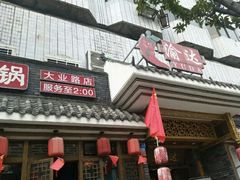 门面-重庆渝达老火锅(春熙路店)