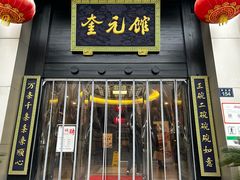 -奎元馆.百年奎元.非遗传承(西湖边的解放路店)