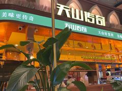 -天山传奇新疆菜(SKLP店)