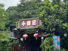 -小煵记·打边炉(西丽文光店)