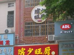 -滨少旺厨(惠福西路店)