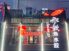门面-船歌鱼水饺(高新园区店)