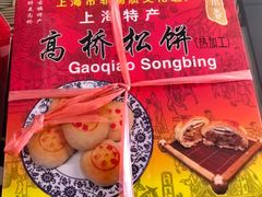 高桥松饼（豆沙）-高桥小香松糕