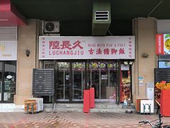-陆长玖古法猪脚饭(玄风桥店)
