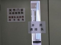 -国家体育总局运动医学研究所体育医院