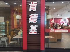 门面-肯德基(新八一店)