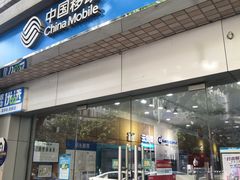 -中国移动(静安寺营业厅)