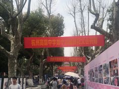 -浙江省杭州高级中学(贡院校区)