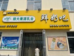 -扬大康源乳业鲜奶吧(大学北路店)