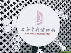 -上海电影博物馆