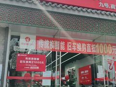 -九号电动车(安定门内大街店)