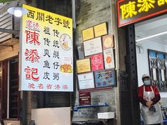 -陈添記·祖傳爽鱼皮·西关老字号(广州首店)